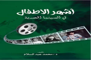 أشهر الأطفال في السينما المصرية محمد عبد السلام